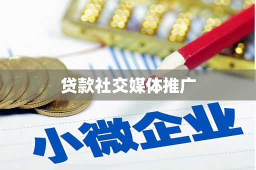 唐山贷款社交媒体推广