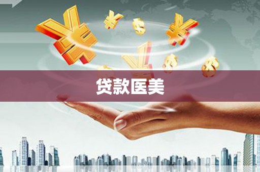 唐山贷款医美
