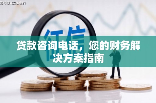 唐山贷款咨询电话，您的财务解决方案指南