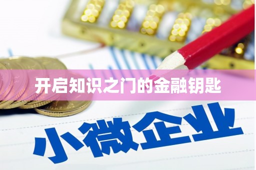 唐山开启知识之门的金融钥匙