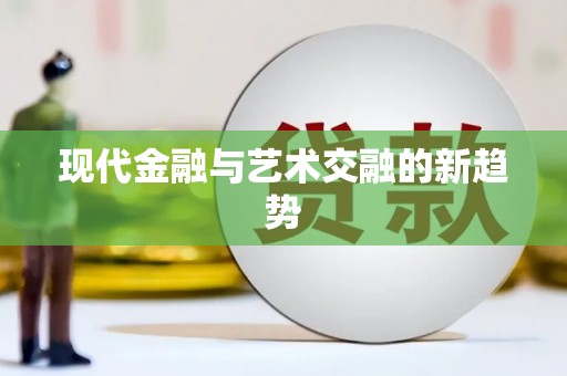 唐山现代金融与艺术交融的新趋势
