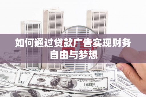 唐山如何通过贷款广告实现财务自由与梦想