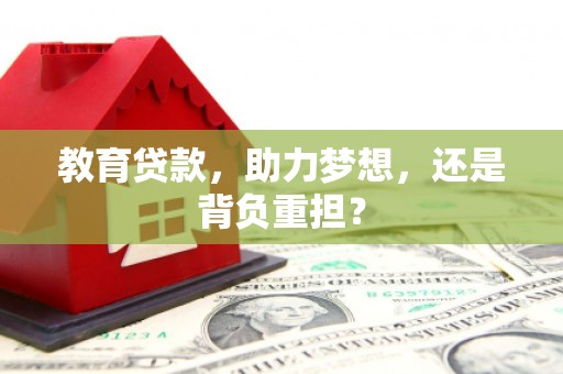 唐山教育贷款，助力梦想，还是背负重担？