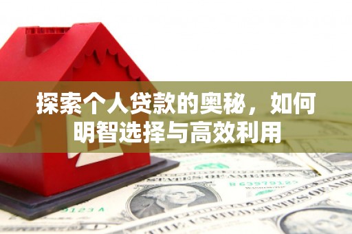 唐山探索个人贷款的奥秘，如何明智选择与高效利用