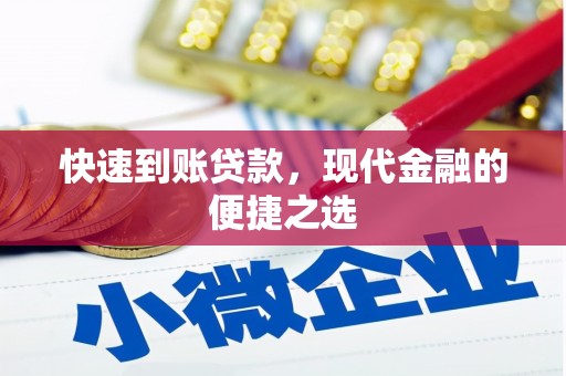 唐山快速到账贷款，现代金融的便捷之选