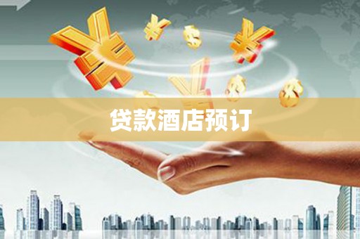 唐山贷款酒店预订