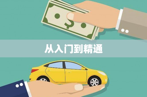 唐山从入门到精通
