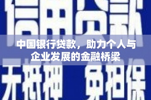 唐山中国银行贷款，助力个人与企业发展的金融桥梁