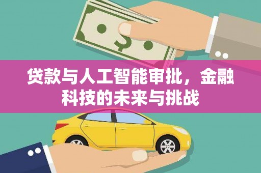 唐山贷款与人工智能审批，金融科技的未来与挑战
