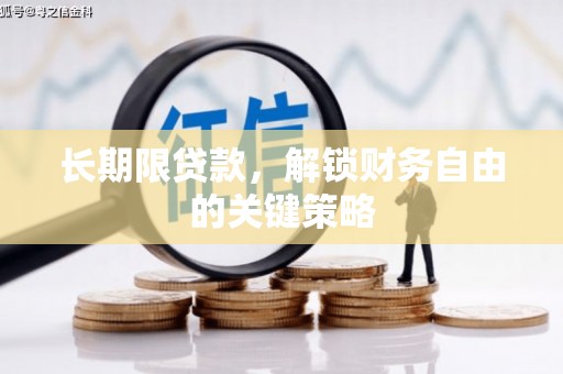唐山长期限贷款，解锁财务自由的关键策略