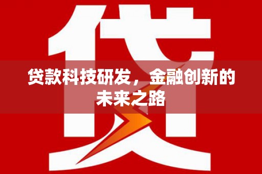 唐山贷款科技研发，金融创新的未来之路
