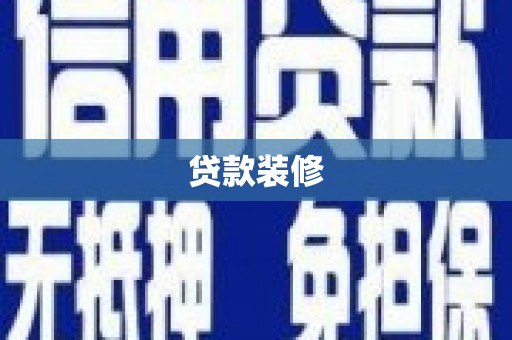 唐山贷款装修
