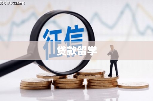 唐山贷款留学