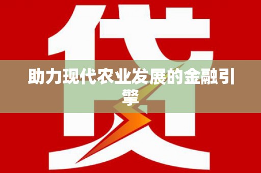 唐山助力现代农业发展的金融引擎