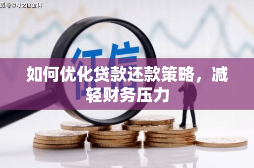 唐山如何优化贷款还款策略，减轻财务压力