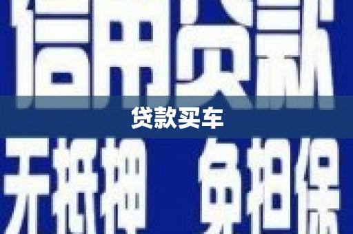 唐山贷款买车