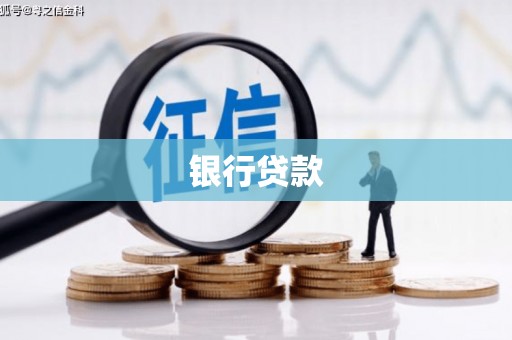唐山银行贷款