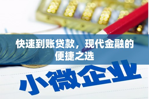 唐山快速到账贷款，现代金融的便捷之选