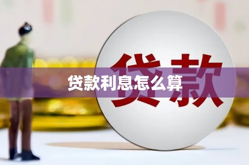 唐山贷款利息怎么算