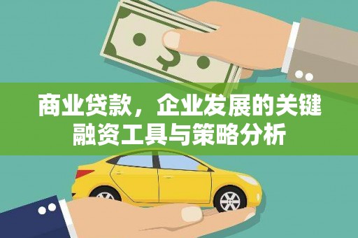 唐山商业贷款，企业发展的关键融资工具与策略分析