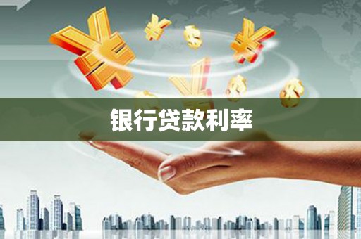 唐山银行贷款利率