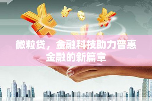 唐山微粒贷，金融科技助力普惠金融的新篇章