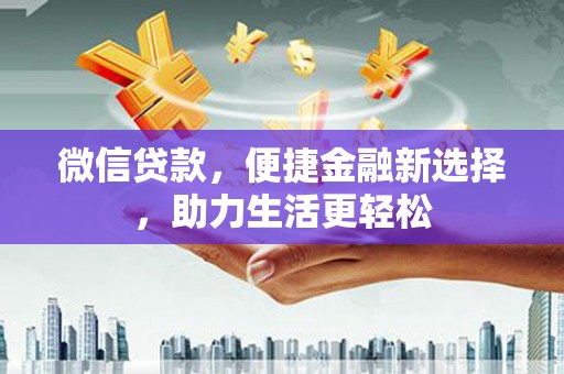 唐山微信贷款，便捷金融新选择，助力生活更轻松