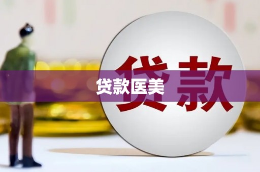唐山贷款医美