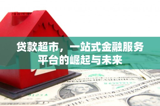 唐山贷款超市，一站式金融服务平台的崛起与未来