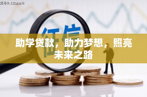唐山助学贷款，助力梦想，照亮未来之路