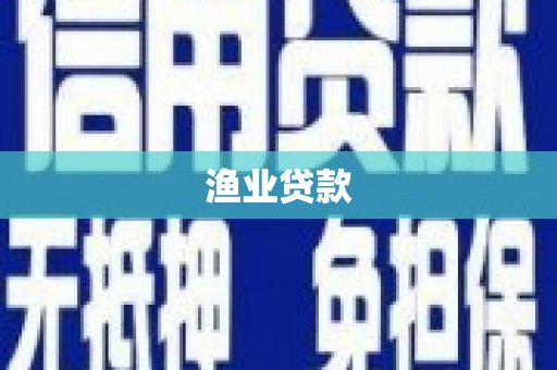 唐山渔业贷款