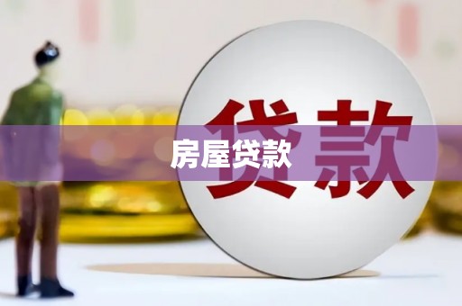 唐山房屋贷款
