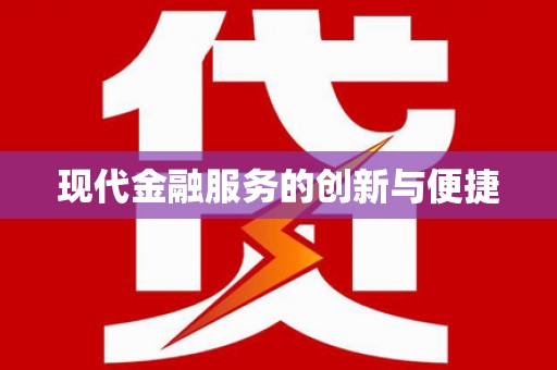 唐山现代金融服务的创新与便捷