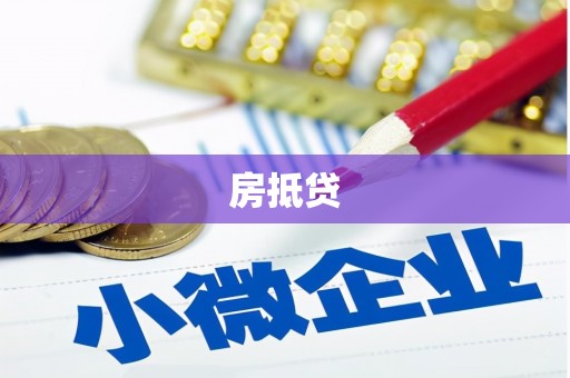 唐山房抵贷