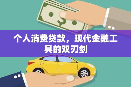 唐山个人消费贷款，现代金融工具的双刃剑