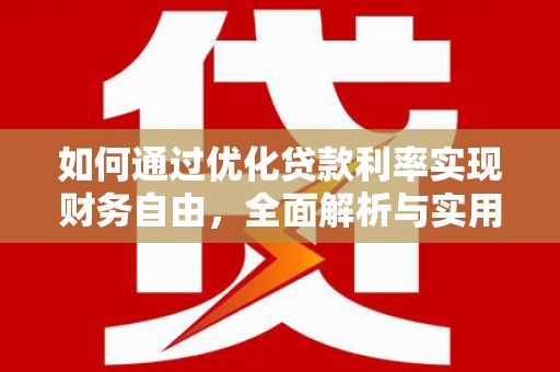 唐山如何通过优化贷款利率实现财务自由，全面解析与实用策略