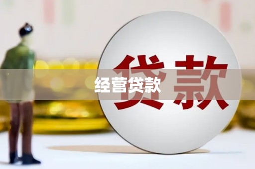 唐山经营贷款