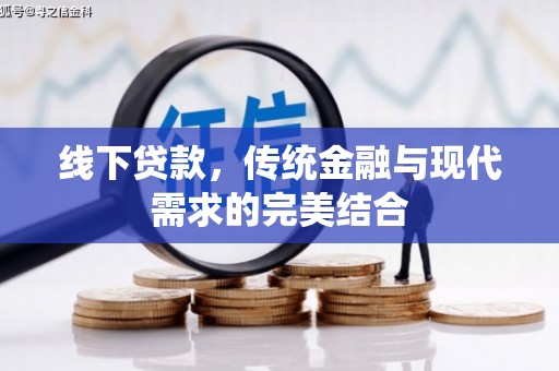 唐山线下贷款，传统金融与现代需求的完美结合