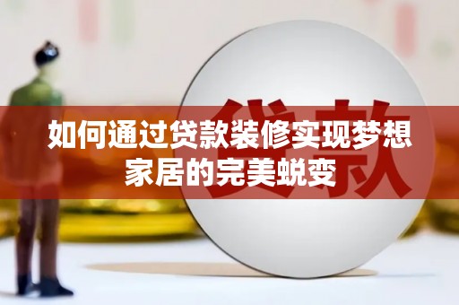 唐山如何通过贷款装修实现梦想家居的完美蜕变