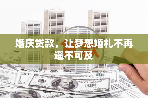 唐山婚庆贷款，让梦想婚礼不再遥不可及