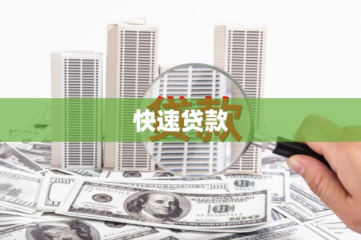 唐山快速贷款