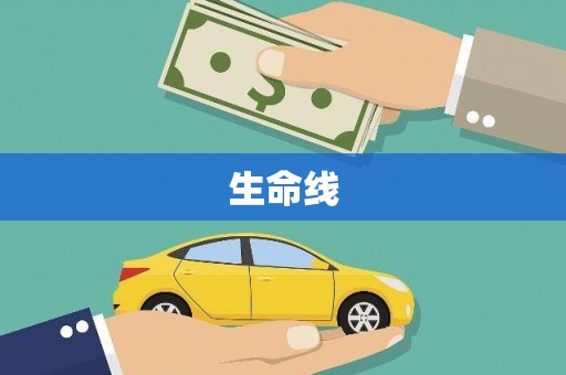 唐山生命线