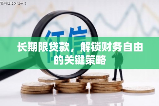 唐山长期限贷款，解锁财务自由的关键策略