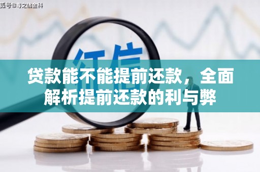 唐山贷款能不能提前还款，全面解析提前还款的利与弊