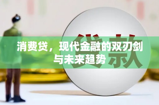 唐山消费贷，现代金融的双刃剑与未来趋势