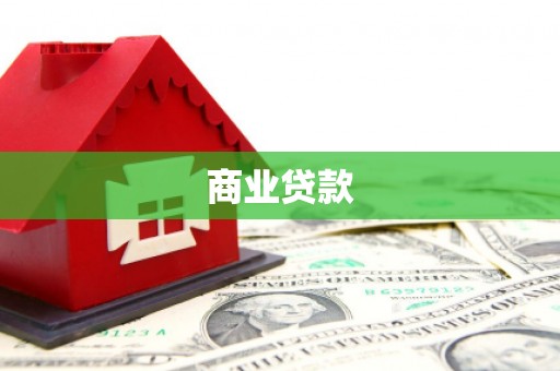 唐山商业贷款
