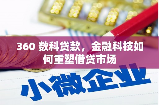 唐山360 数科贷款，金融科技如何重塑借贷市场