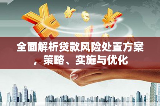 唐山全面解析贷款风险处置方案，策略、实施与优化