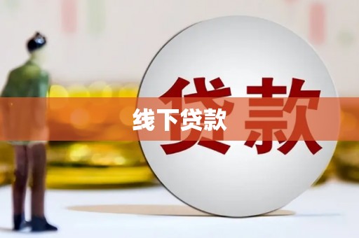 唐山线下贷款