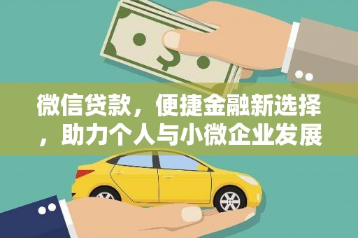 唐山微信贷款，便捷金融新选择，助力个人与小微企业发展